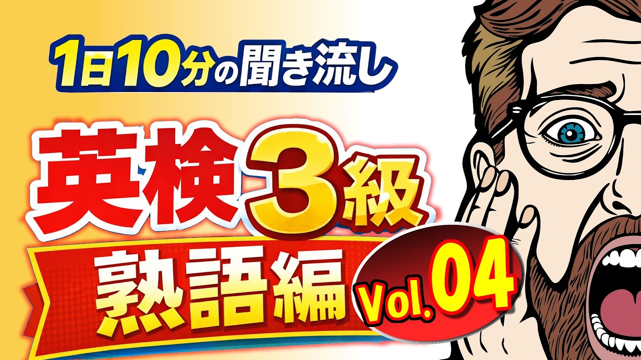 英検3級｜熟語編｜Vol.04　1日10分の聞き流し　英語が苦手でも何度も流していれば頭に入る　英検テストも中間試験、期末試験対策にもおすすめ♬　英語学習　英検対策　Youtube