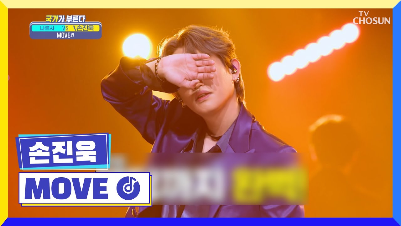 어두운 조명 아래 오늘 가장 빛나는 진욱🌹 ‘MOVE’♬ TV CHOSUN 230224 방송 | [국가가 부른다 – 49회] | TV조선