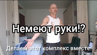 Немеют руки? Упражнения на растяжку в домашних условиях, без оборудования.
