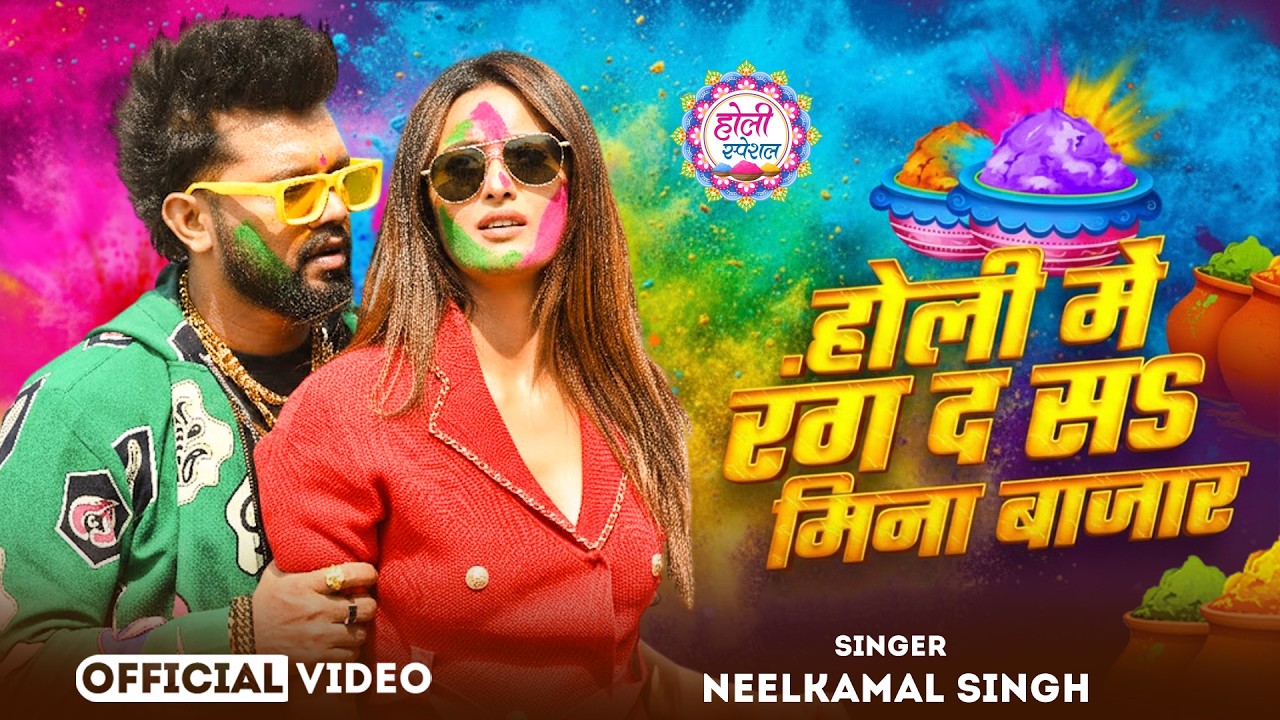 #नीलकमल सिंह | #होली Blast | देवर भौजी का दमदार होली गीत | @NeelkamalSingh | New Holi Hit Song 2026