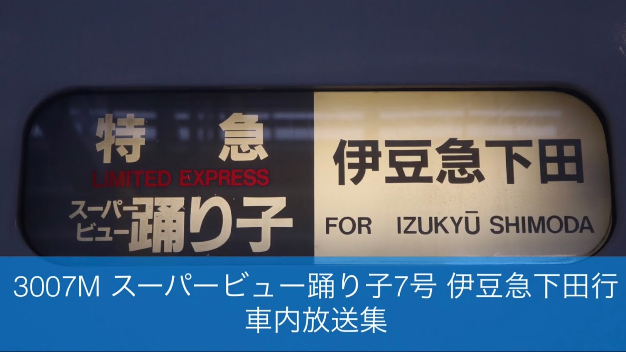3007M スーパービュー踊り子7号 伊豆急下田行 車内放送