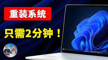 只需2分钟，轻松重装 Windows！微软新出恢复功能确实给力，重装系统不丢数据！！ | 零度解说