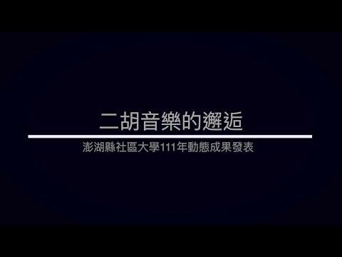 澎湖縣社區大學111年第一期成果發表會-二胡音樂的邂逅班