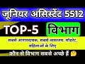 Junior Assistant 5512 Top 5 Department कौन से विभाग सबसे अच्छे हैं 🤔 || UPSSSC Junior Assistant News