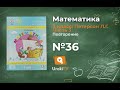 Повторение Задание 36 – ГДЗ по математике 2 класс (Петерсон Л.Г.) Часть 3