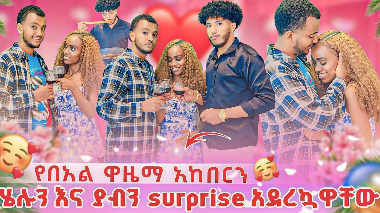 ሄሉ እና ያብን surprise አደረኳዋቸው❤ የበአል ዋዜማ በደማቁ አከበርን❤