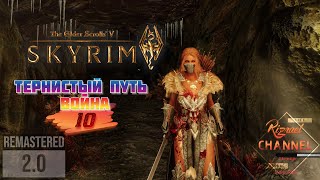 Skyrim Remastered 2.0 | Тернистый путь воина #10