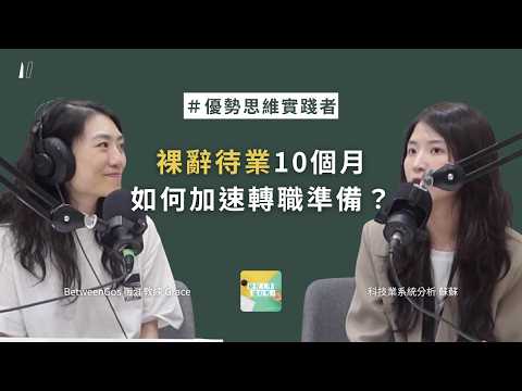裸辭待業心慌慌⋯怎麼找到我的轉職優勢？ ft. 科技業系統分析 蘇蘇 EP.219｜Podcast 最近工作還好嗎｜優勢思維實踐者