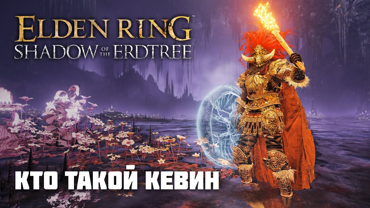 КЕВИН — ЛЕГЕНДА МЕЖДУЗЕМЬЯ | Elden Ring PvP