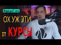 Что реально дают IT курсы?