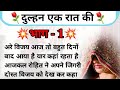 एक रात की दुल्हन|भाग-1| Ek Raat Ki Dulhan| PART-1|Heart Touching Story