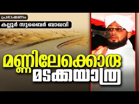 മണ്ണിലേക്കൊരു-മടക്കയാത്ര-|-islamic-speech-in-malayalam-|-subair-baqavi-new-2018