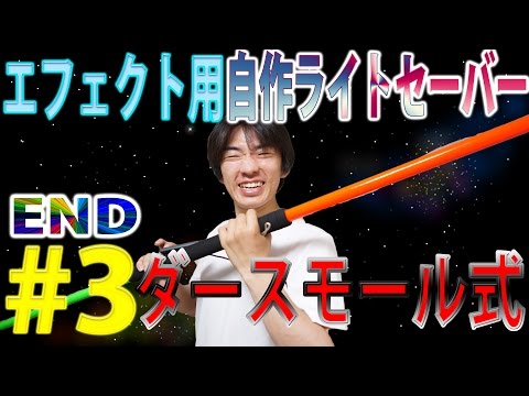 【工作】ダースモール式エフェクト用自作ライトセーバーを作ろう!!グリップ改編+おまけ動画　#3END
