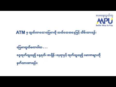 ATM ATM ၌ ေငြထုတ္သည့္အခါတြင္ မိမိ Account ထဲမွ ေငြျဖတ္သြားျပီး ATM မွ ေငြမထြက္ျခင္းျဖစ္ေပၚလာပါက