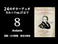 第8曲～2台のギターのための24の漸進的なレッスン（カルッリop 27）