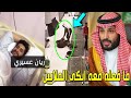 لن تصدق ما فعله الأمير محمد بن سلمان مع رجل الأمن ريان العسيري منقذ المعتمر فى المسجد الحرام سيدهشكم 