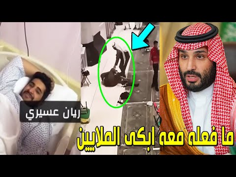 لن تصدق ما فعله الأمير محمد بن سلمان مع رجل الأمن ريان العسيري منقذ المعتمر فى المسجد الحرام سيدهشكم