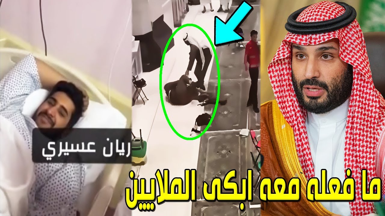 لن تصدق ما فعله الأمير محمد بن سلمان مع رجل الأمن ريان العسيري منقذ المعتمر فى المسجد الحرام سيدهشكم