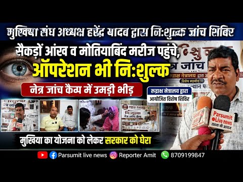 Free Eye Check-up Camp organized by Mukhiya Sangh President Harendra Yadav; targets the government