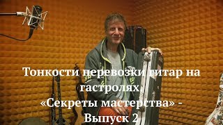 Тонкости перевозки гитар на гастролях. ДиДюЛя - "Секреты Мастерства". Выпуск 2