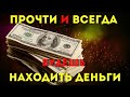 ПРОЧТИ 1 РАЗ И ВСЕГДА БУДЕШЬ НАХОДИТЬ ДЕНЬГИ!После этих слов денег будет много!Слушай скорее!