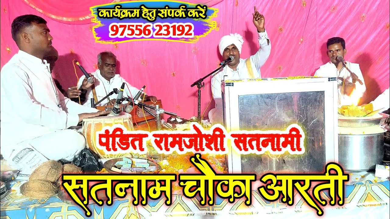 पंडित राम जोशी सतनामी | सतनाम चौका आरती | सतनाम चौका आरती 2026