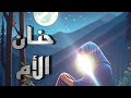 حنان الأم قصة مؤثرة 