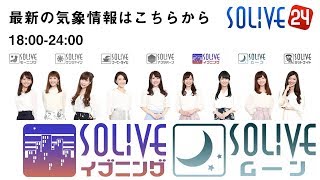 【LIVE】 最新地震・気象情報　ウェザーニュース SOLiVE24　イブニング・ムーン(2018.2.1 18:00-24:00)