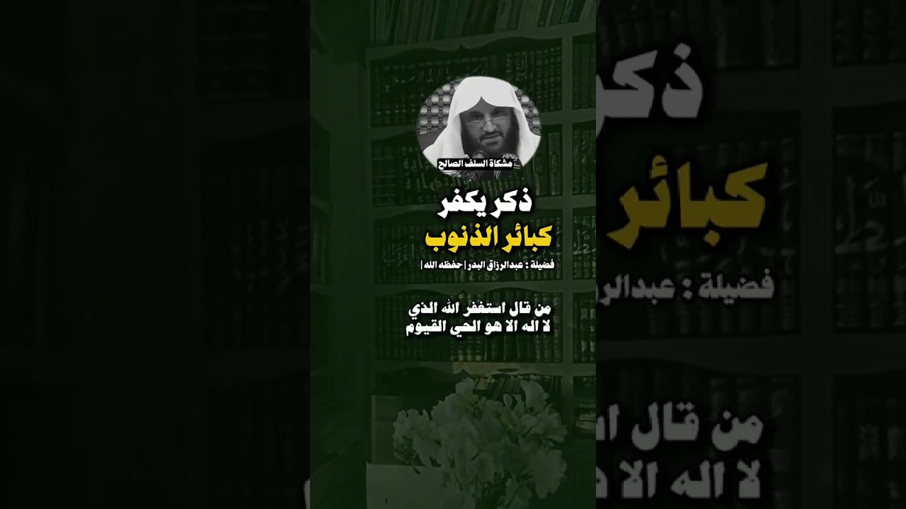 ذكر يكفر كبائر الذنوب عبد الرزاق البدر