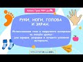 Russian Teacher. Руки, ноги, голова и экран. Игры без подготовки+ где найти мои материалы.