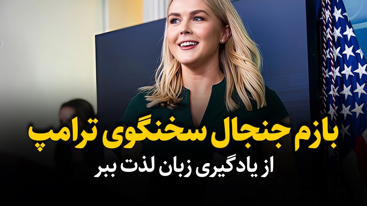 صحبت های عجیب و جنجالی سخنگوی ترامپ در مورد چین - یادگیری زبان با اخبار روز