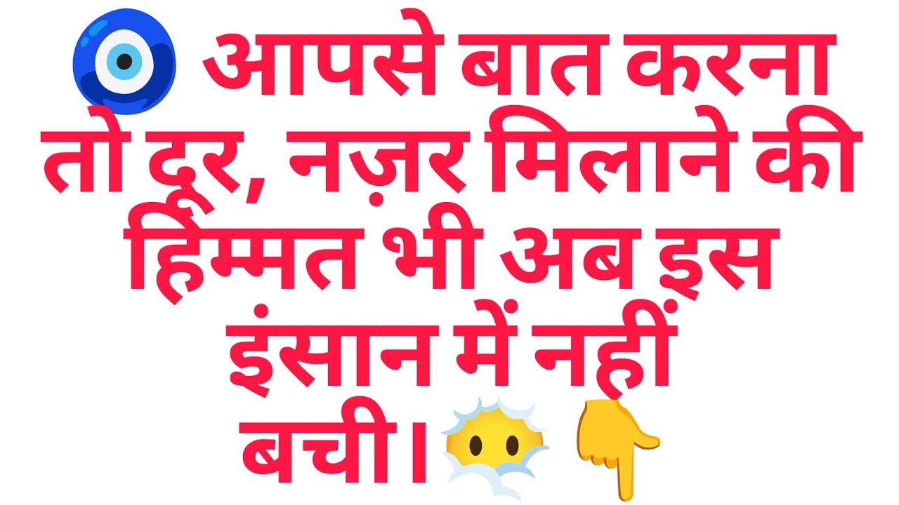 🧿 आपसे बात करना तो दूर, नज़र मिलाने की हिम्मत भी अब इस इंसान में नहीं बची।😶‍🌫️👇
