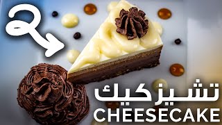 Chocolate Cheesecake |  تشيز كيك الشوكولاته كما لم تروه من قبل.. تشيز كيك فاكتوري بالبيت