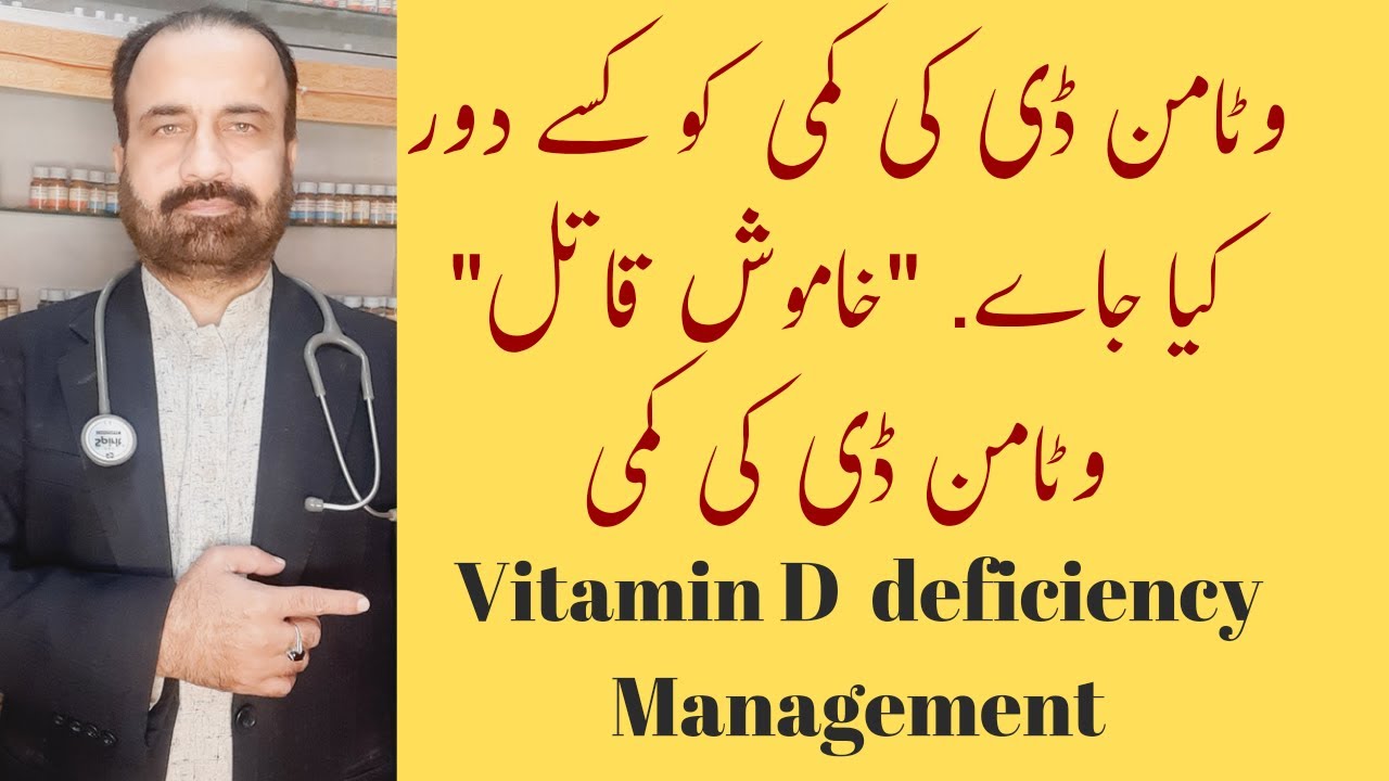 Warning signs/Symptoms of Vitamin D Deficiency! Vitamin D ki kami aur