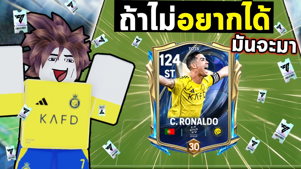 FC Mobile | สูตรลับ..ไม่ต้องอยากได้โรนัลโด้หรอก !