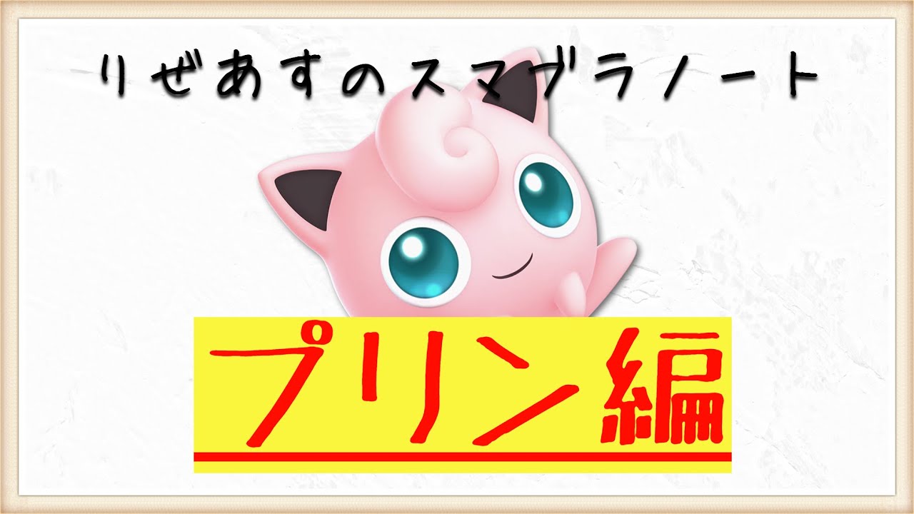【プリン対策編】10分でわかるキャラ対策part12【りぜあすのスマブラノート】
