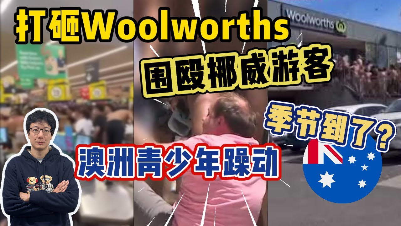 EP281 天氣炎熱，澳洲青少年季節性躁動？打砸超市，围殴挪威游客