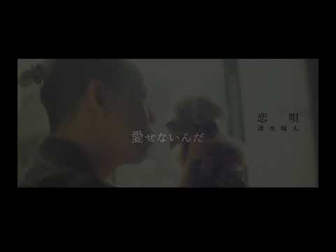 恋唄/清水翔太(covered by ゆん)【サビだけ】