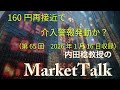 マーケットトーク「160円再接近で介入警報発動か？」（第65回2026年1月16日収録）