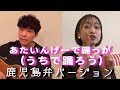 【癖が凄いw】うちで踊ろう/星野源 鹿児島弁ver歌ってみた【あたいんげーで踊っが】