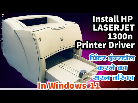 How to Download & Install HP LaserJet 1300n Printer Driver in Windows 11 Hindi