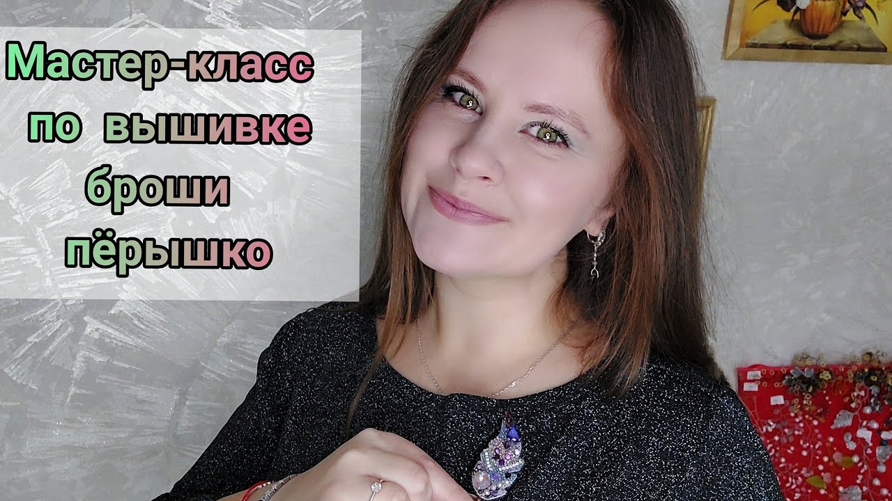 Мастер-класс волшебное пёрышко / вышивка броши /DYI