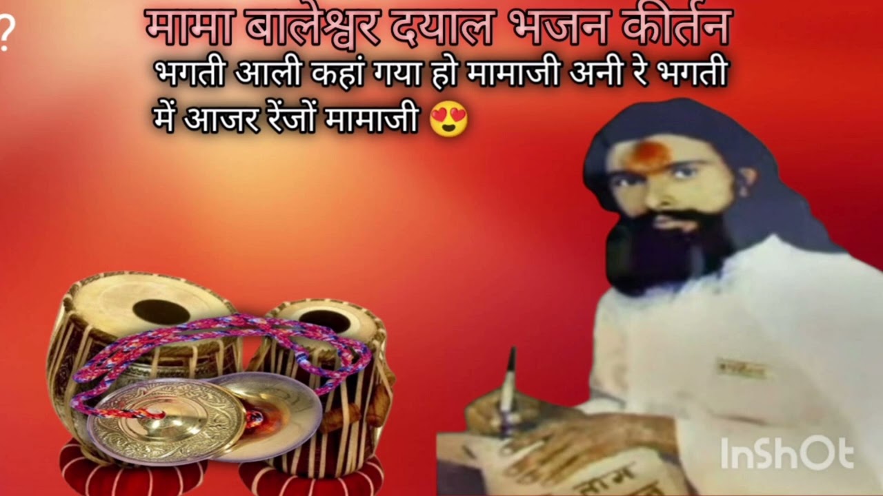 मामा बालेश्वर दयाल भजन कीर्तन अती सुन्दर भजन संध्या भगती आली कहां गया हो मामाजी अनी रे भगती में आजर,
