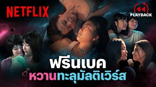 Download lagu รวมโมเมนต์หวาน ‘ฟรีนเบค’ สวีทขนาดนี้จะกี่มัลติเวิร์สก็ยอมสยบ- ยูเรนัส 2324 | PLAYBACK | Netflix