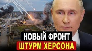 Новый фронт: ВДВ РФ захватили Херсон. ВСУ бежит из Харькова: паника в Киеве!