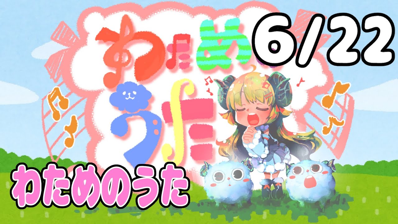 【歌番組】わためのうた（６月２２日）【角巻わため/ホロライブ４期生】