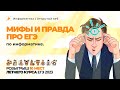 МИФЫ и ПРАВДА про ЕГЭ по Информатике. Розыгрыш 10 мест летнего курса ЕГЭ 2023.