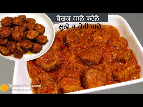 बेसन वाले करेले 2 तरह से-कुरकुरे व ग्रेवी वाले, कड़वे बिल्कुल नहीं । Besani Crispy Karela Fry Recipe | Nisha Madhulika