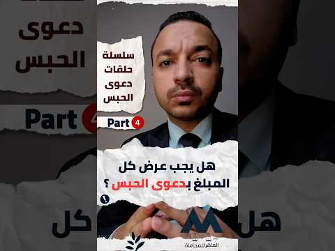 هل يجب عرض كل المبلغ بدعوى الحبس
