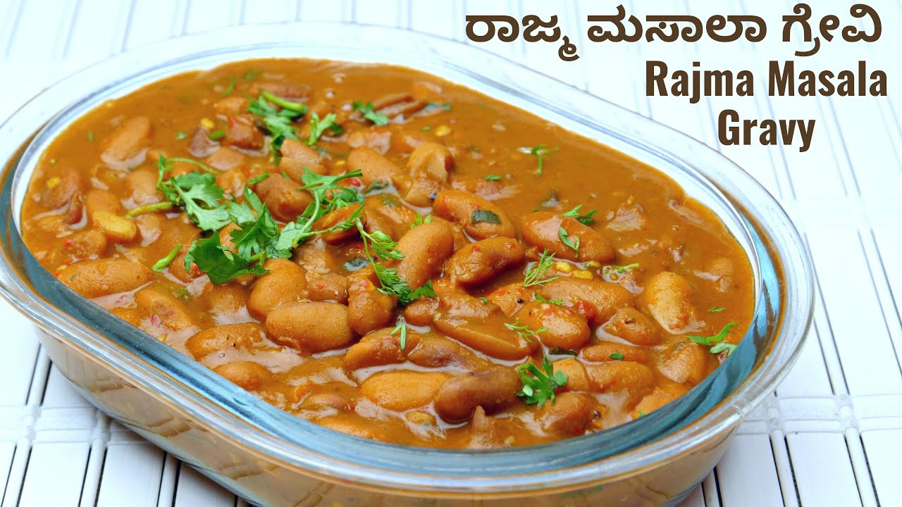 ರಾಜ್ಮ ಮಸಾಲಾ ಗ್ರೇವಿ 100% ರುಚಿಕರವಾಗಿ ಮಾಡುವ ವಿಧಾನ I How To Make Rajma ...